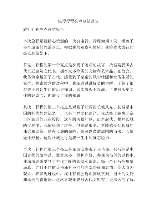 旅行行程亮点总结报告