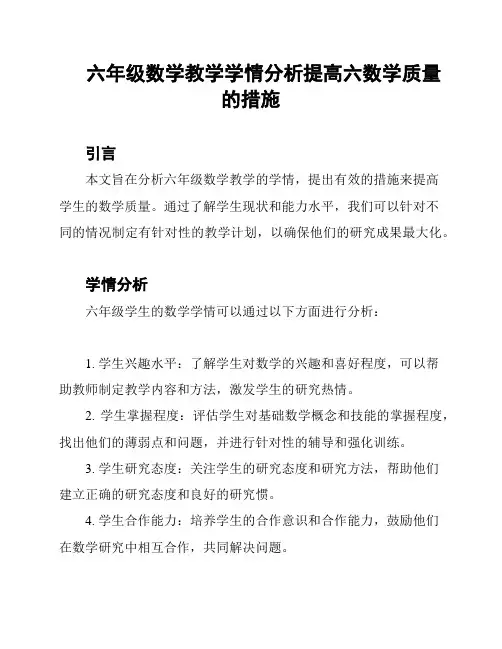 六年级数学教学学情分析提高六数学质量的措施