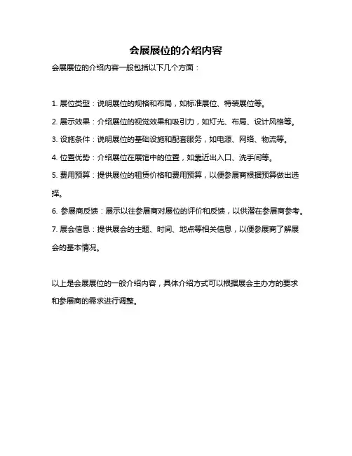 会展展位的介绍内容