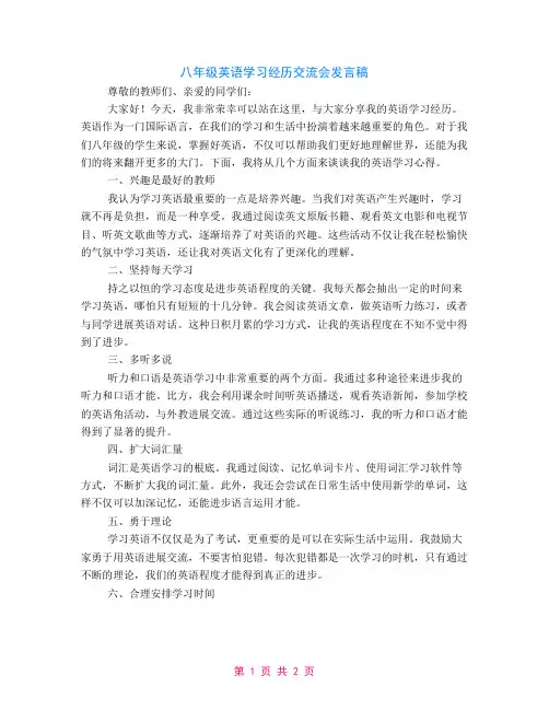 八年级英语学习经验交流会发言稿