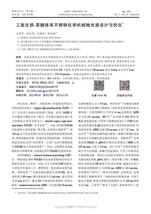 三氯化铁-草酸体系不锈钢化学机械抛光液设计与优化