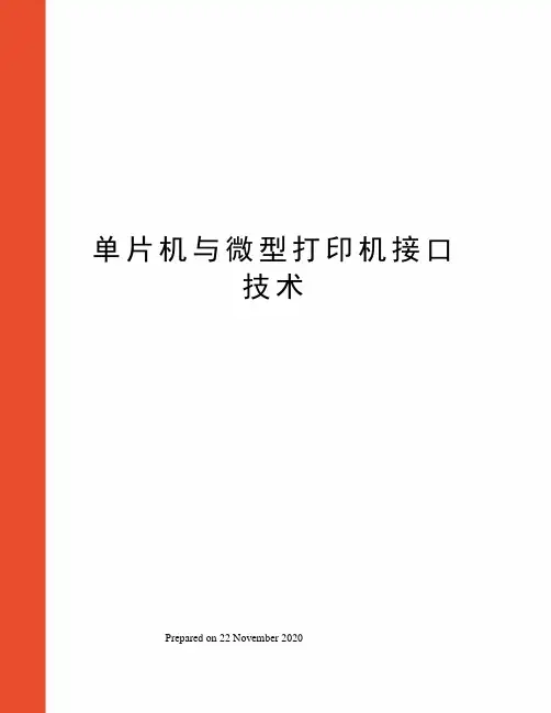 单片机与微型打印机接口技术