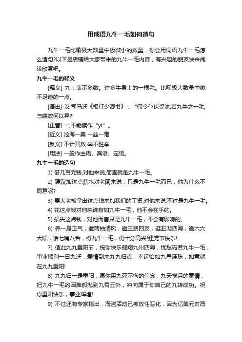 用成语九牛一毛如何造句