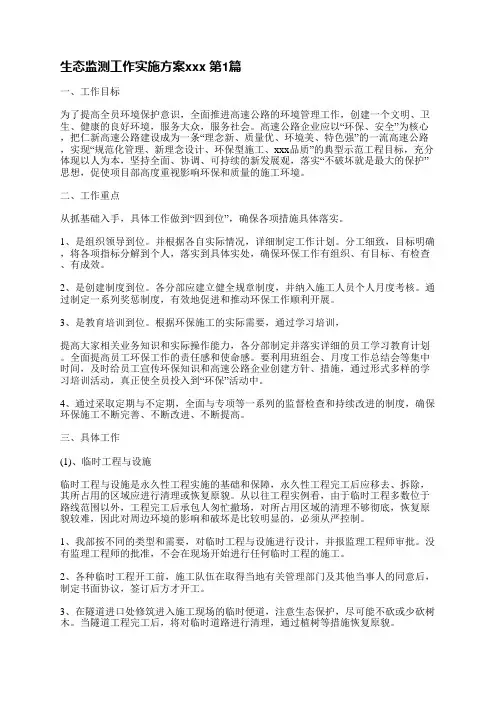 生态监测工作实施方案范文(必备4篇)