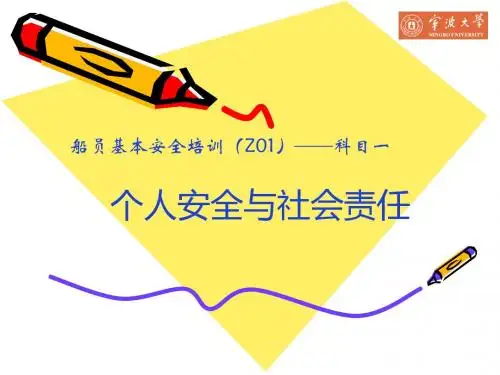 个人安全与社会责任第一章第三四五六节