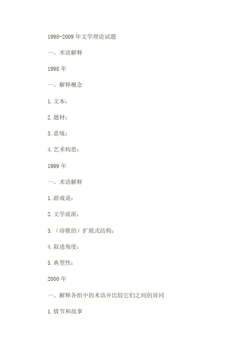 华中师范大学文学理论历年考研试题分类汇总