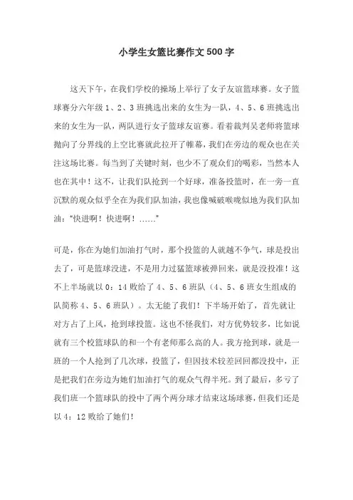 小学生女篮比赛作文500字
