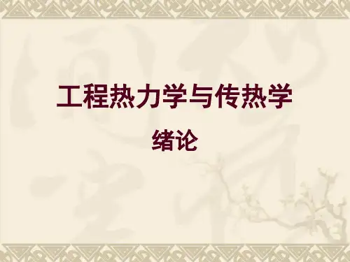 工程热力学与传热学：绪论