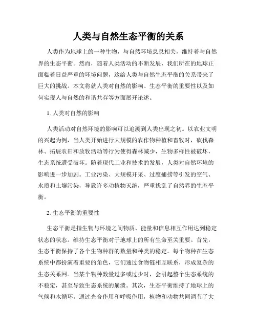 人类与自然生态平衡的关系
