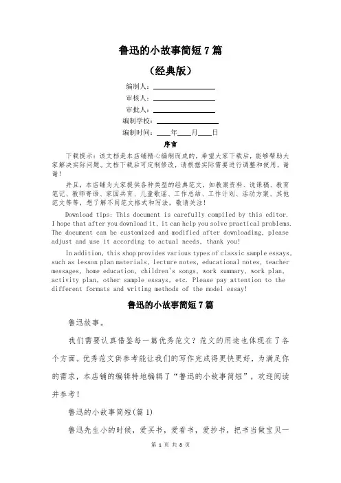 鲁迅的小故事简短7篇