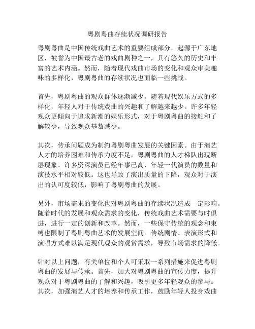 粤剧粤曲存续状况调研报告
