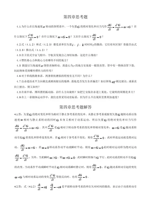 大学理论力学第四章思考题及答案