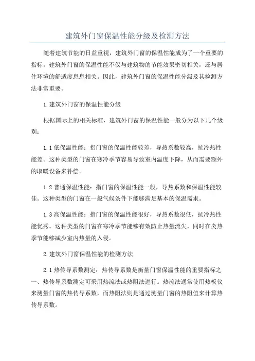 建筑外门窗保温性能分级及检测方法