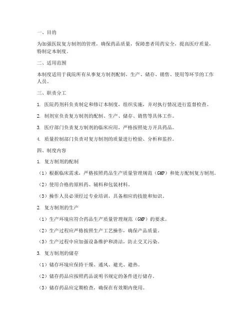 医院复方制剂管理制度
