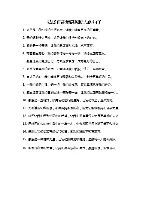 弘扬正能量感恩励志的句子