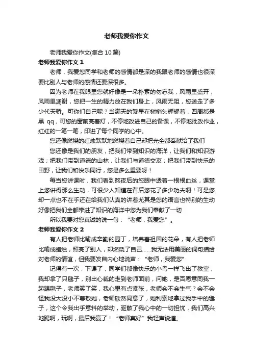 老师我爱你作文