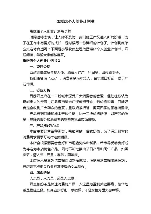 蛋糕店个人创业计划书7篇