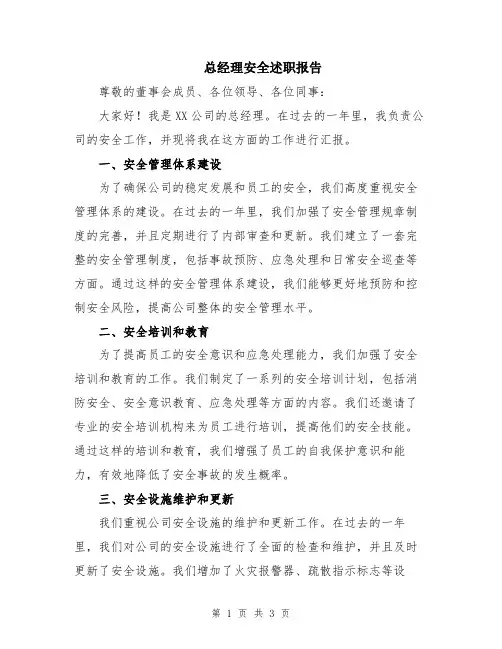 总经理安全述职报告