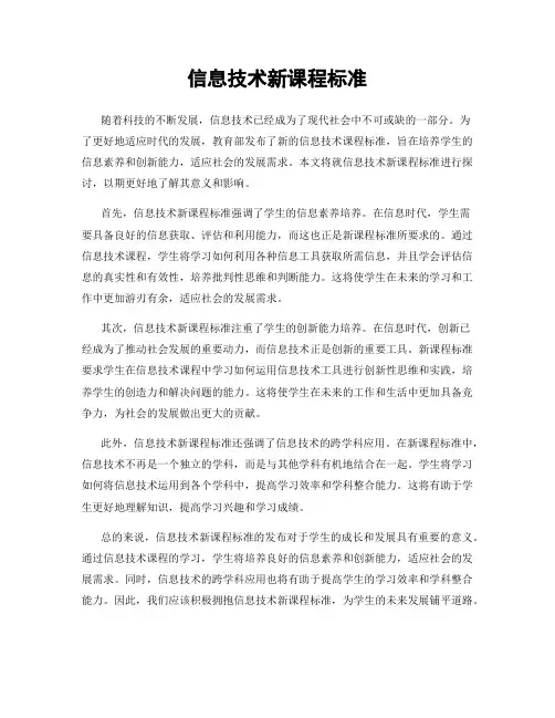 信息技术新课程标准