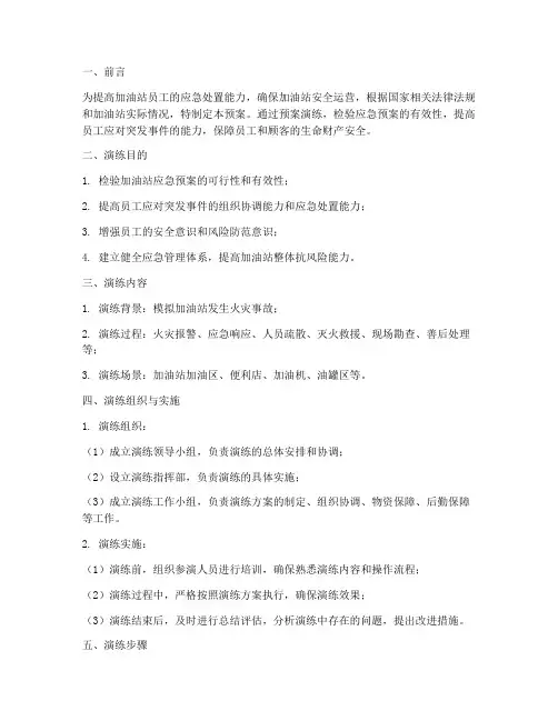 加油站应急处置预案演练