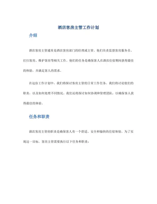 酒店客房主管工作计划