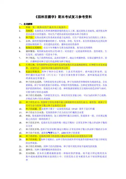 《园林苗圃学》复习题
