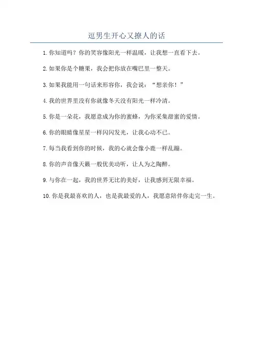 逗男生开心又撩人的话