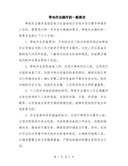 带电作业操作的一般要求