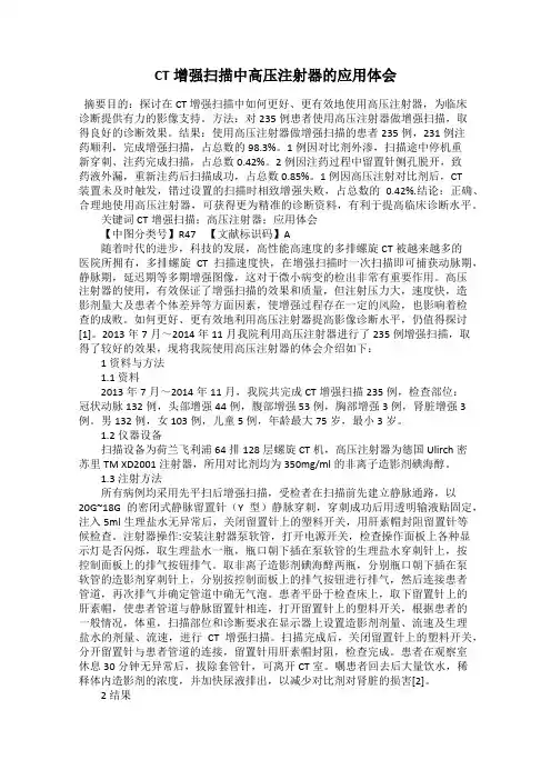 CT增强扫描中高压注射器的应用体会