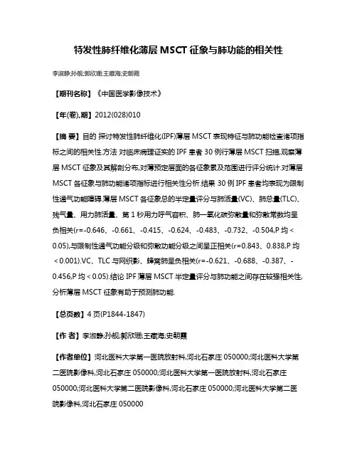 特发性肺纤维化薄层MSCT征象与肺功能的相关性