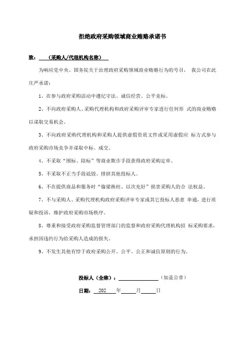 【精选推荐】拒绝政府采购领域商业贿赂承诺书(样本范本)