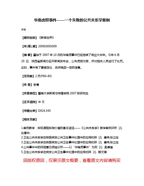 华南虎照事件——一个失败的公共关系学案例