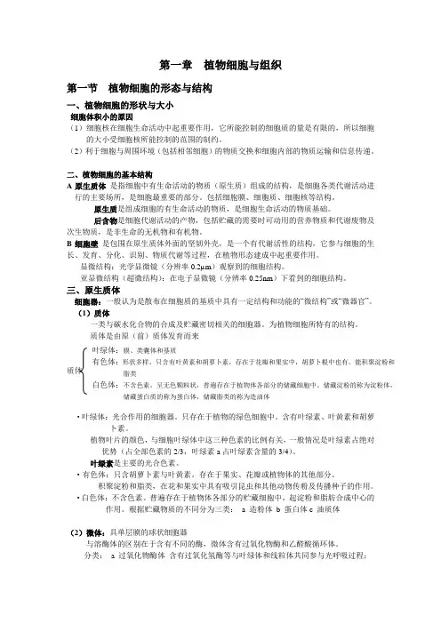 (完整版)植物生物学复习提纲-第一章