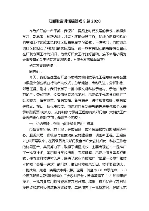 妇联发言讲话稿简短5篇2020