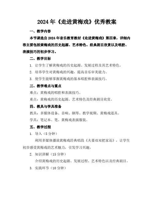 2024年《走进黄梅戏》优秀教案