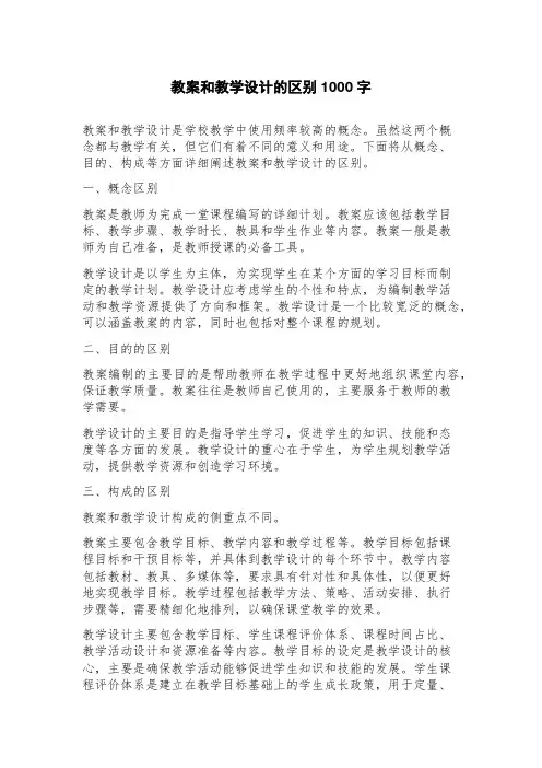 教案和教学设计的区别