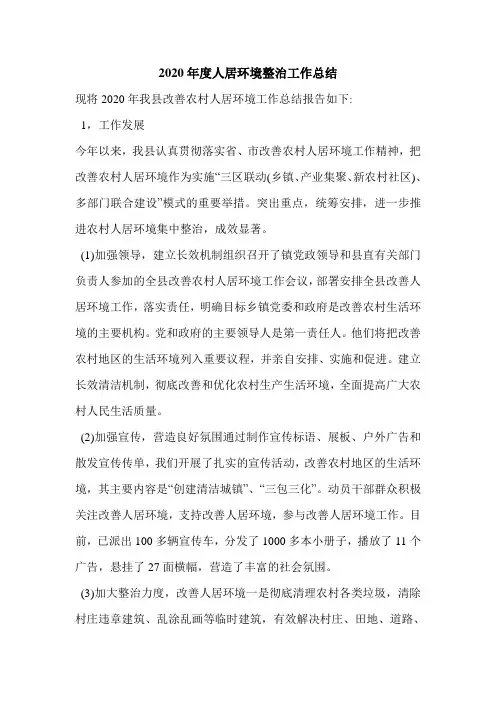 2020年度人居环境整治工作总结.doc