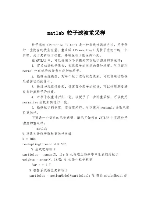 matlab 粒子滤波重采样