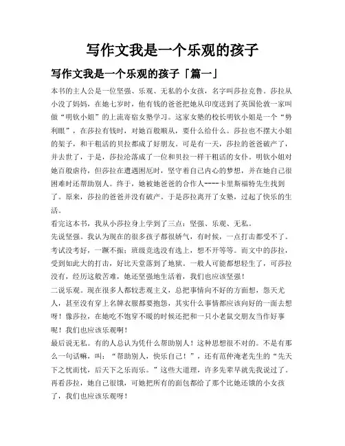 写作文我是一个乐观的孩子
