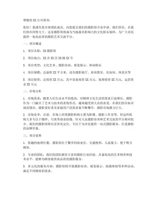 摄影馆开业申请书模板