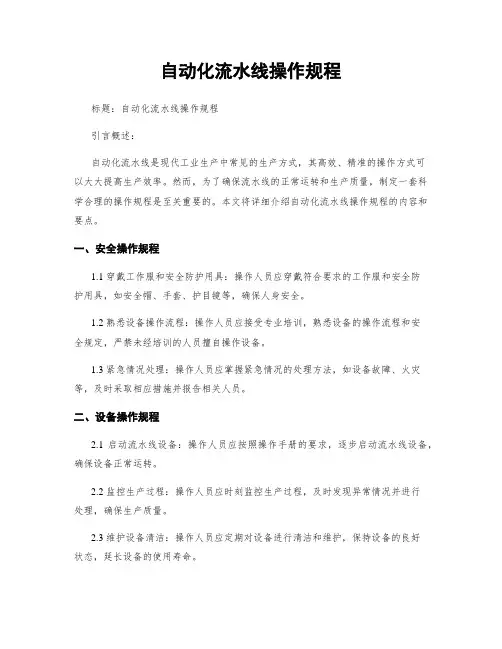 自动化流水线操作规程