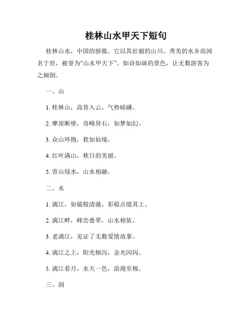 桂林山水甲天下短句