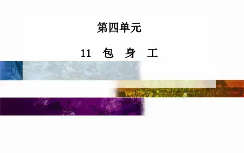 人教版语文必修一第4单元：第11课《包身工》ppt课件