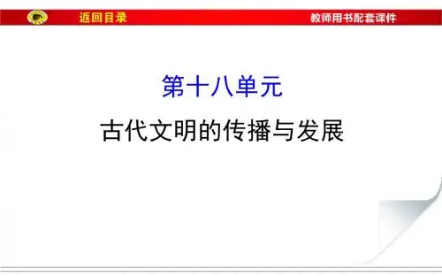 第十八单元古代文明的传播与发展