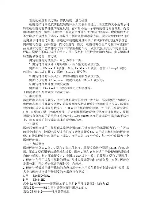 硬度的测试方法