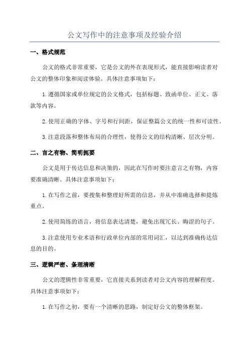 公文写作中的注意事项及经验介绍