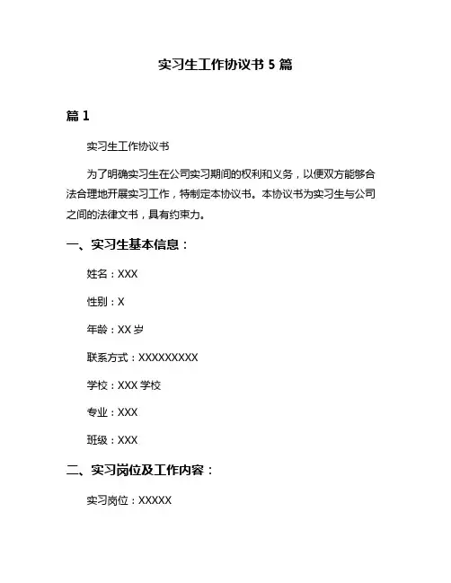 实习生工作协议书5篇