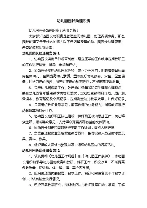 幼儿园园长助理职责