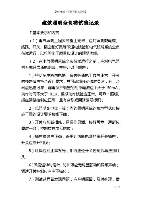 建筑照明全负荷试验记录