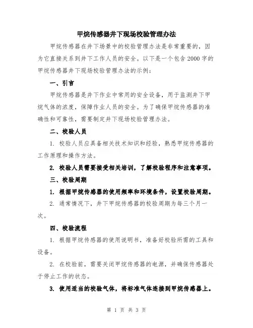 甲烷传感器井下现场校验管理办法